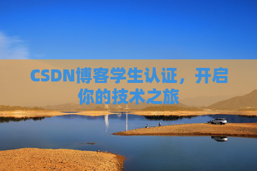 CSDN博客学生认证，开启你的技术之旅